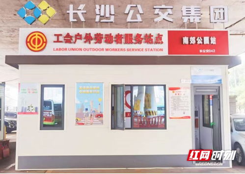 長(zhǎng)沙公交集團(tuán)新增42個(gè)戶外勞動(dòng)者服務(wù)站點(diǎn)，以站點(diǎn)建設(shè)提升城市溫馨度與票務(wù)服務(wù)